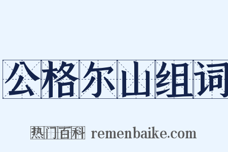 公格尔山组词是什么意思的图片